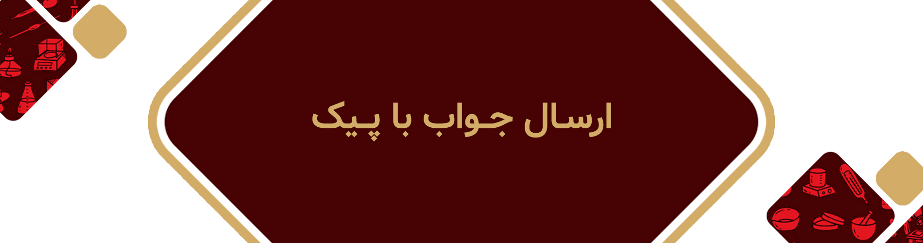 ارسال جواب آزمایش با پیک